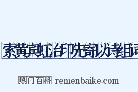 索黄宾虹治印先寄以诗组词是什么意思的图片